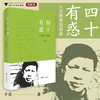 四十有惑：人文教育回想录/子张/浙江大学出版社 商品缩略图0
