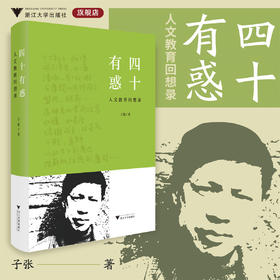 四十有惑：人文教育回想录/子张/浙江大学出版社