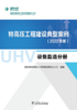 特高压工程建设典型案例（2022年版）  设备监造分册 商品缩略图1