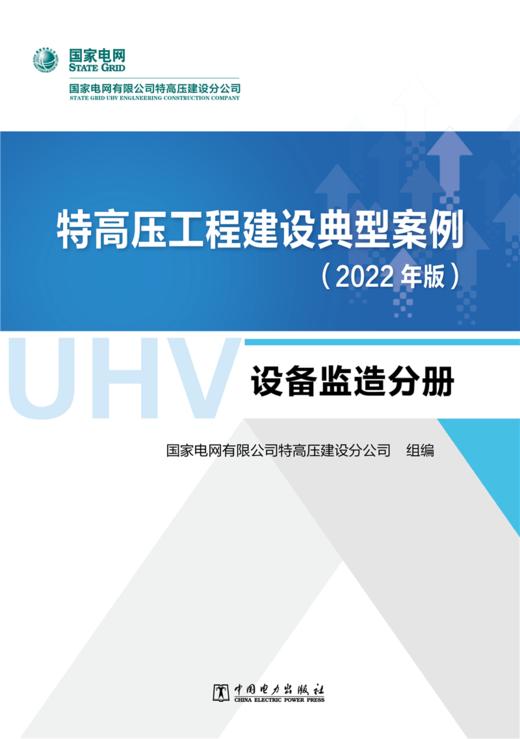 特高压工程建设典型案例（2022年版）  设备监造分册 商品图1