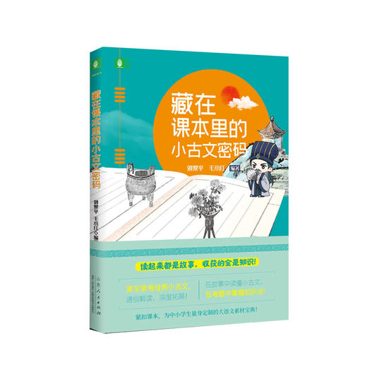 《藏在课本里的星人物、万物小历史、小古文密码》 商品图3