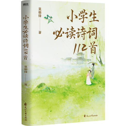 小学生必读诗词112首（莫砺锋教授，写给孩子的中华诗词小课） 商品图1