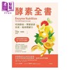 预售 【中商原版】酵素全书 吃对酵素 掌握健康 抗老 瘦身关键力 港台原版 艾德华 贺威尔 世茂 商品缩略图1