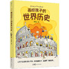 画给孩子的世界历史 更适合当代中国孩子阅读的世界历史！ 商品缩略图6