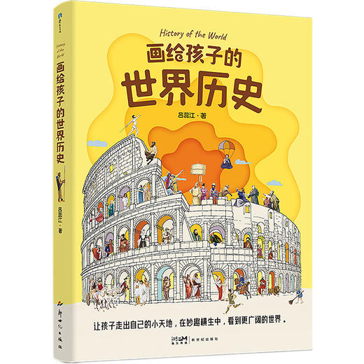 画给孩子的世界历史 更适合当代中国孩子阅读的世界历史！ 商品图6