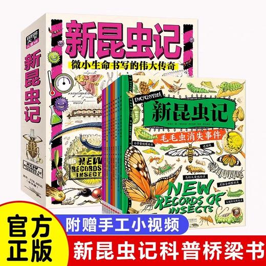 新昆虫记 献给热爱自然的孩子JST科普桥梁书共9册3-6岁孩子自然百科科普书昆虫绘本激发孩子好奇心一二三年级上册下册课外阅读书籍 商品图0