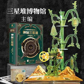 神秘三星堆：博物馆里的通识课