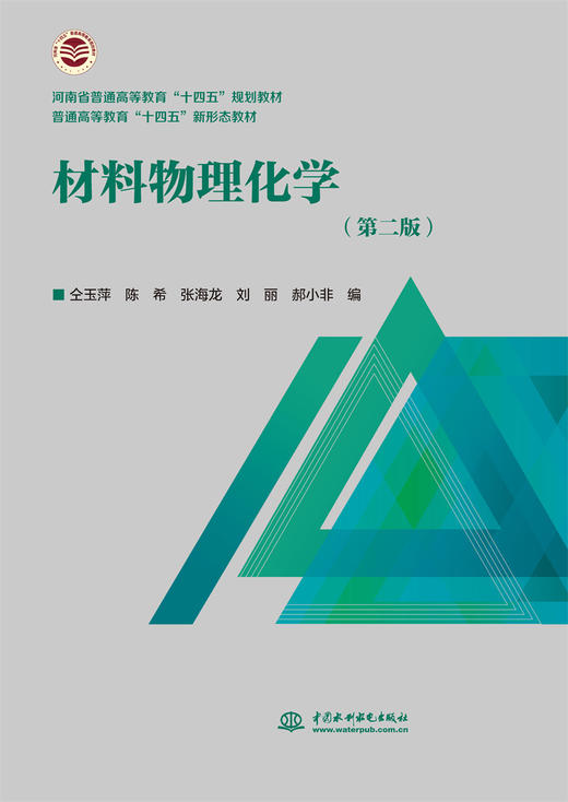 材料物理化学（第二版）（河南省普通高等教育“十四五”规划教材 普通高等教育“十四五”新形态教材） 商品图0