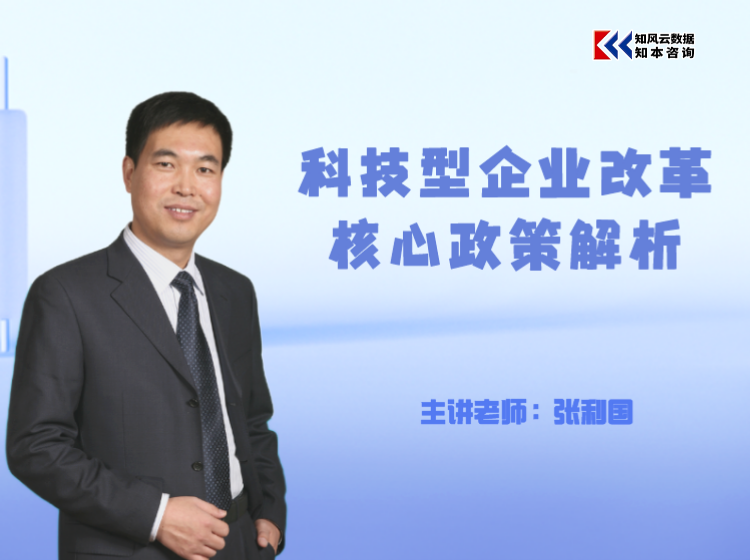 课程包｜科技型企业改革核心政策解析