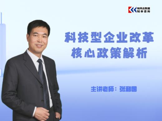 课程包｜科技型企业改革核心政策解析 商品图0