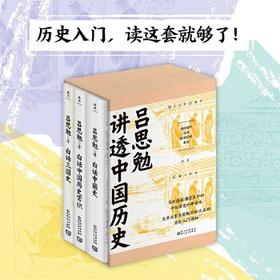 吕思勉白话中国历史
