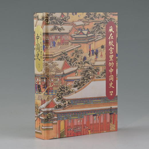 藏在故宫里的中国史 特装限量典藏版 商品图2