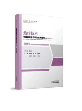 中国肿瘤整合诊治技术指南（CACA）-热疗技术