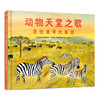 冰与火之歌科普绘本 生活在南极和非洲的野生动物 （全2册）：动物天堂之歌+南极洲的野生生物 商品缩略图1