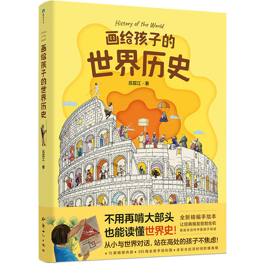 画给孩子的世界历史 更适合当代中国孩子阅读的世界历史！ 商品图5