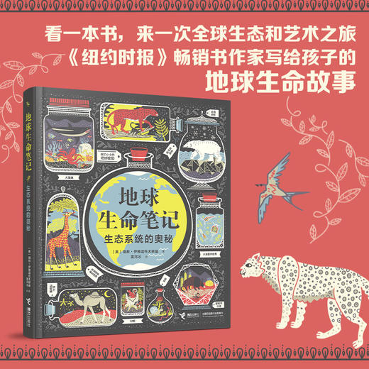 地球生命笔记:生态系统的奥秘 商品图0