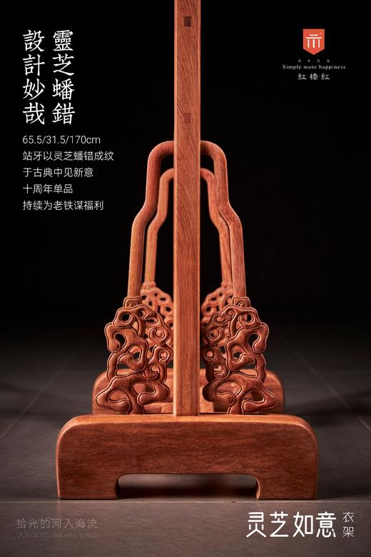 红桥红  家具严选  缅甸花梨（大果紫檀）【170灵芝如意 衣帽架】 商品图7