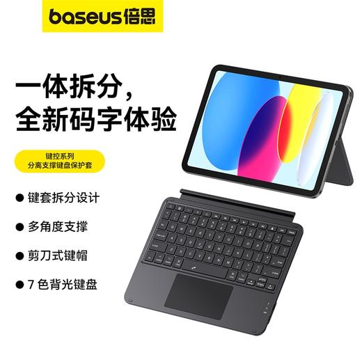 倍思 键控系列 分离支撑键盘保护套 For Pad Air4/Air5 10.9寸/Pad Pro 11寸/Pad 10（2022） 10.9寸 商品图0