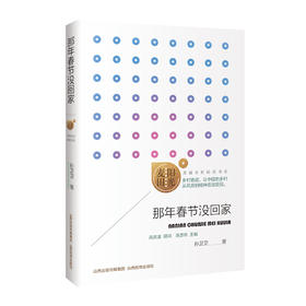 正版 阳光麦田第二季 那年春节没回家 孙卫卫著 中国当代散文集 山西教育出版社出版