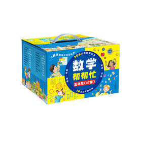 《数学帮帮忙·互动版》（全37册）