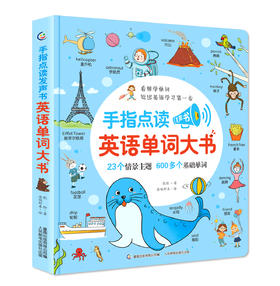 手指点读发声书·英语单词大书