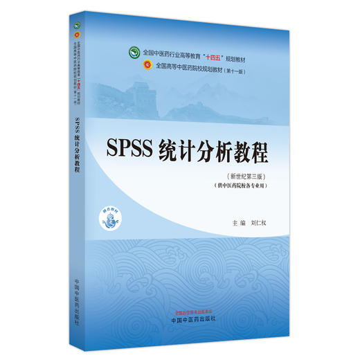 SPSS统计分析教程 新世纪第三版 刘仁权 全国中医药行业高等教育十四五规划教材 供中医院校各专业 中国中医药出版社9787513282550 商品图1