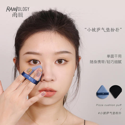 RAINOLOGY雨辑 粉扑/彩妆蛋合集 商品图3