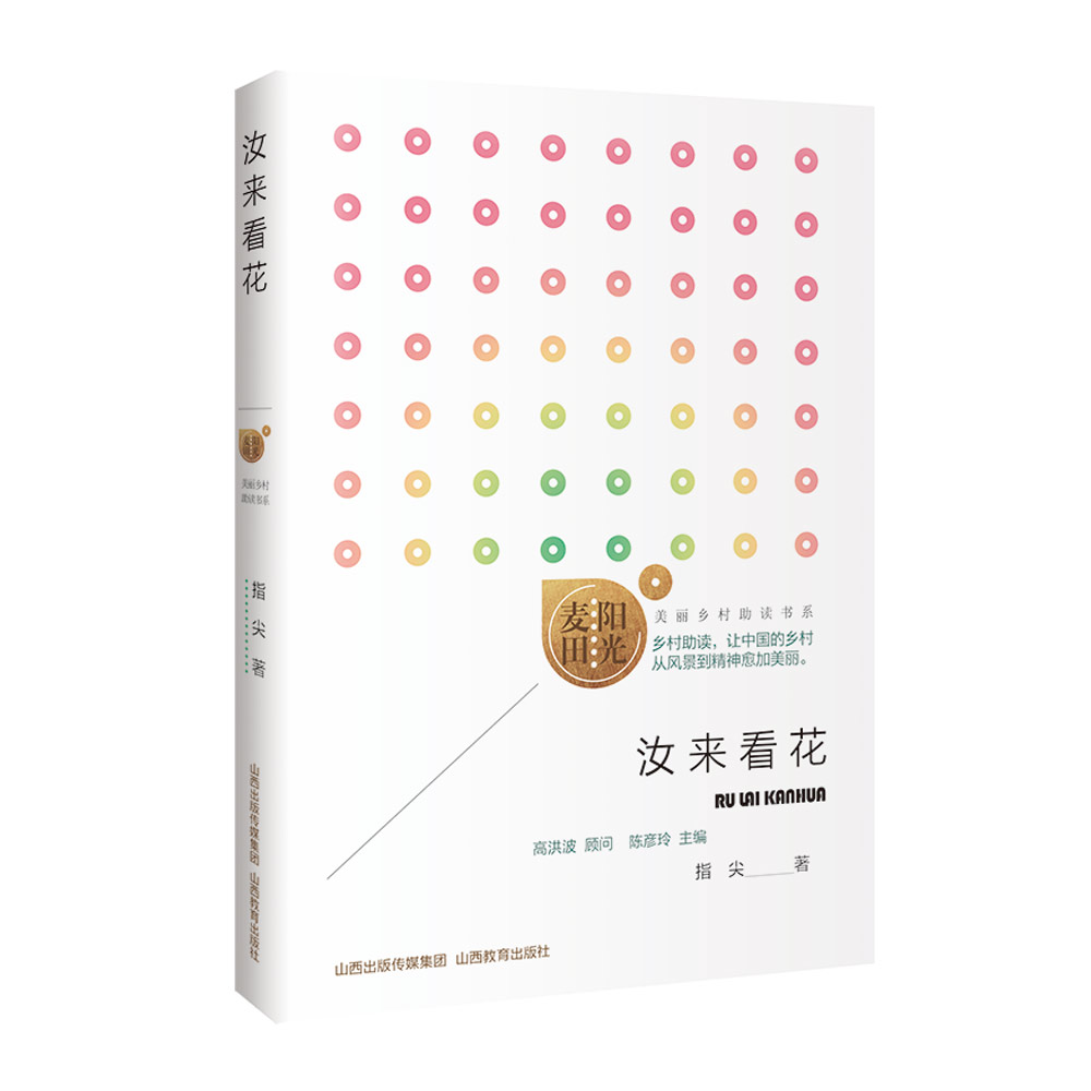 正版 阳光麦田第二季 汝来看花 指尖著 中国当代散文集 山西教育出版社出版