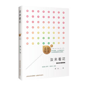 正版 阳光麦田第二季 汝来看花 指尖著 中国当代散文集 山西教育出版社出版