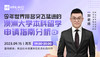 【9月15日】今年世界排名突飞猛进的澳洲大学本科留学申请指南分析 商品缩略图0