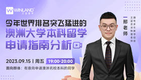 【9月15日】今年世界排名突飞猛进的澳洲大学本科留学申请指南分析