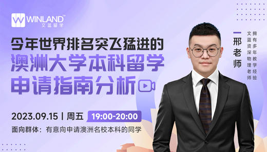 【9月15日】今年世界排名突飞猛进的澳洲大学本科留学申请指南分析 商品图0