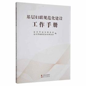 基层妇联规范化建设工作手册