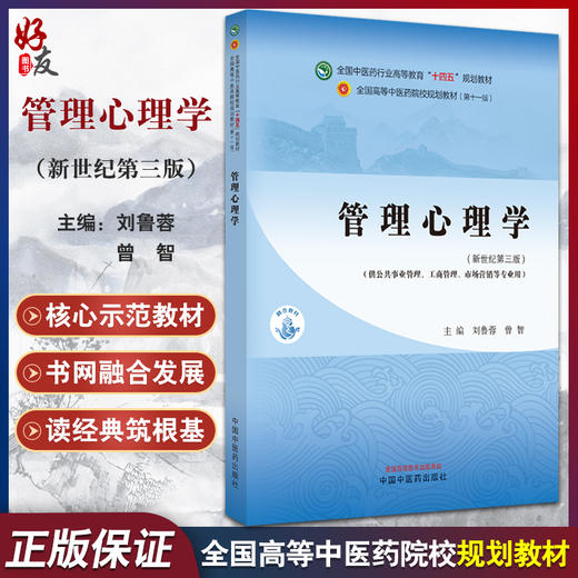 管理心理学 新世纪第三版 全国中医药行业高等教育十四五规划教材 供公共事业管理等专业用 中国中医药出版社 9787513282574 商品图0