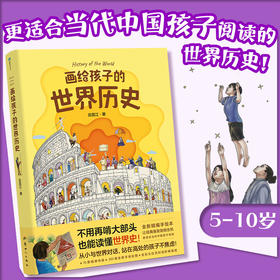画给孩子的世界历史 更适合当代中国孩子阅读的世界历史！