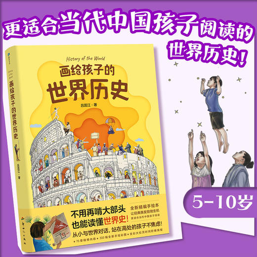 画给孩子的世界历史 更适合当代中国孩子阅读的世界历史！ 商品图0