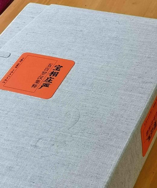 《宝相庄严：五百罗汉集释》，8开，布面函套精装，上海文化出版社2011年版，定价1280，售价398元。 商品图2