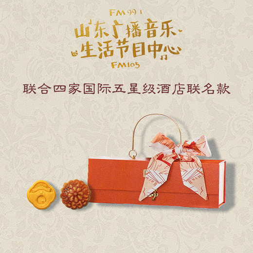 山东广播音乐生活节目中心联合四家国际五星级酒店 联名款“月圆四美”轻奢月饼礼盒（山东经典音乐广播专享）JD 商品图1