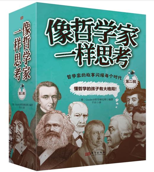 像哲学家一样思考第二辑 商品图0