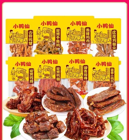 湖南特产小鸭仙鸭翅鸭舌脆骨牛肉香辣零食 商品图0