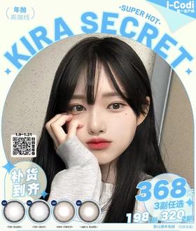 【常规-年抛活动】Kira Secret -14.0mm-14.2mm【年抛 度数0-1000度 含525/575】