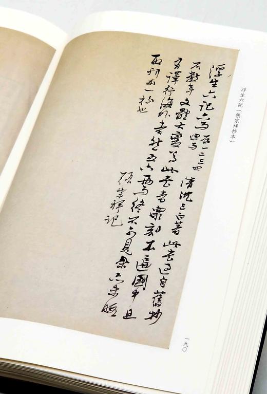 毛边本！！！《浮生六记抄本两种》，绸面精装，16开，清  沈复著，浙江古籍出版社2023年一版一印，定价218，售价218。 商品图11