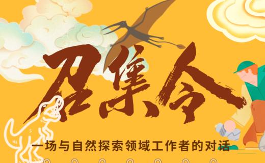 重庆自然资源科普馆 | 【小小访谈家】 商品图0