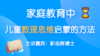 家庭教育中儿童数理思维启蒙的方法 商品缩略图0