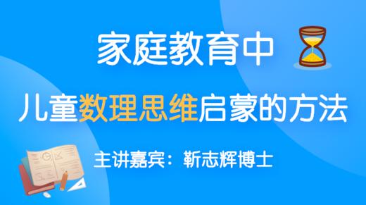 家庭教育中儿童数理思维启蒙的方法 商品图0