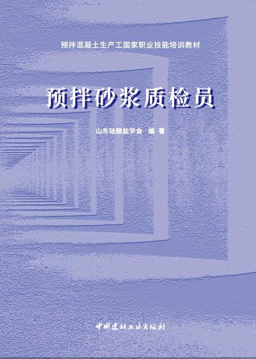 预拌砂浆质检员  预拌混凝土生产工国家职业技能培训教材ISBN 9787516037348 商品图3