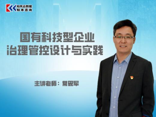课程包｜国有科技型企业治理管控设计与实践 商品图0