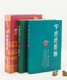 张家骥先生古建三种：《中国建筑论》《中国造园论》《中国造园艺术史》，精装，16开，全三册，张家骥著，山西人民出版社2013年左右版，三册总定价：530，售价212元。