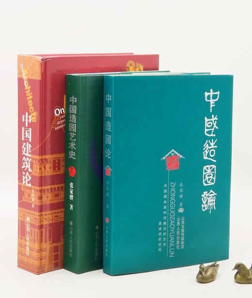 张家骥先生古建三种：《中国建筑论》《中国造园论》《中国造园艺术史》，精装，16开，全三册，张家骥著，山西人民出版社2013年左右版，三册总定价：530，售价212元。 商品图0