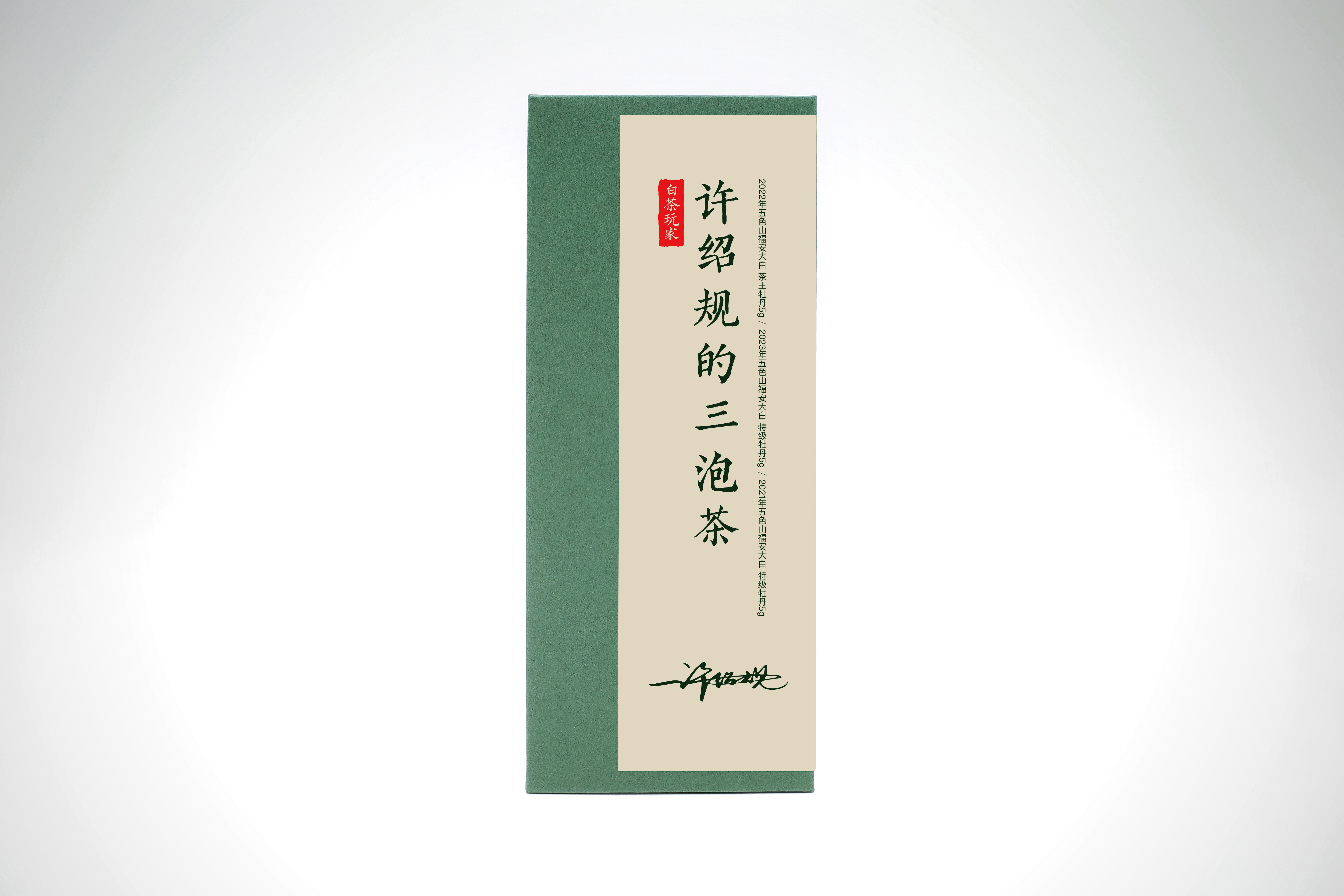 白茶玩家｜许绍规的三泡茶